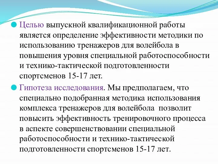 Целью выпускной квалификационной работы является определение эффективности методики по использованию тренажеров