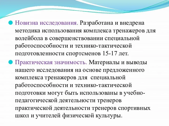 Новизна исследования. Разработана и внедрена методика использования комплекса тренажеров для волейбола