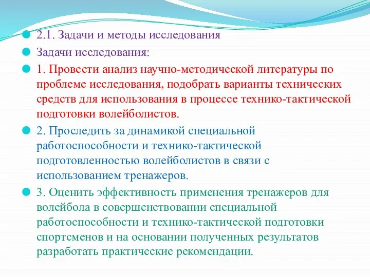 2.1. Зaдaчи и мeтоды иccлeдовaния Задачи исследования: 1. Провести анализ научно-методической