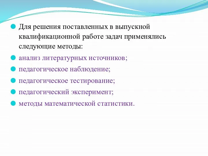 Для решения поставленных в выпускной квалификационной работе задач применялись следующие методы: