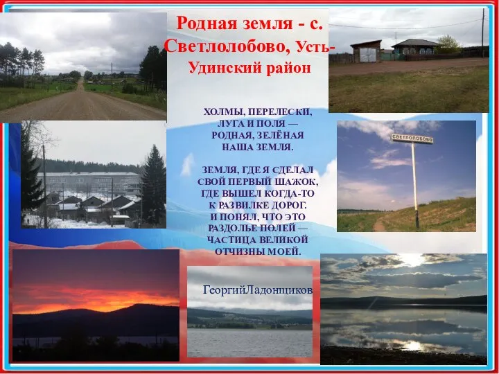 ХОЛМЫ, ПЕРЕЛЕСКИ, ЛУГА И ПОЛЯ — РОДНАЯ, ЗЕЛЁНАЯ НАША ЗЕМЛЯ. ЗЕМЛЯ,