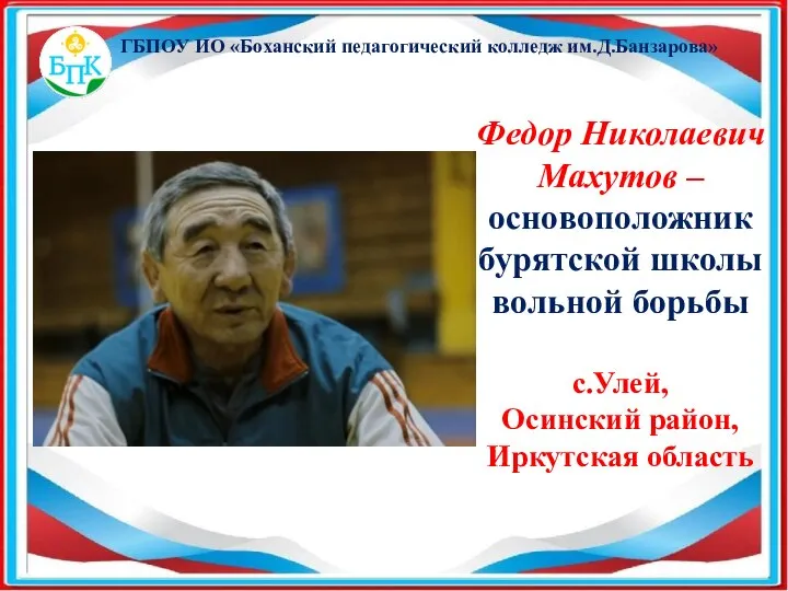 ГБПОУ ИО «Боханский педагогический колледж им.Д.Банзарова» Федор Николаевич Махутов – основоположник