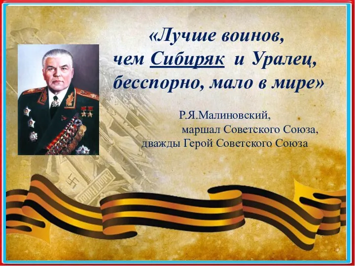 ГБПОУ ИО «Боханский педагогический колледж им.Д.Банзарова» «Лучше воинов, чем Сибиряк и