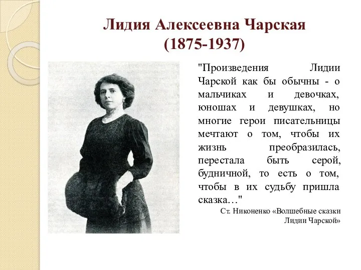 Лидия Алексеевна Чарская (1875-1937) "Произведения Лидии Чарской как бы обычны -