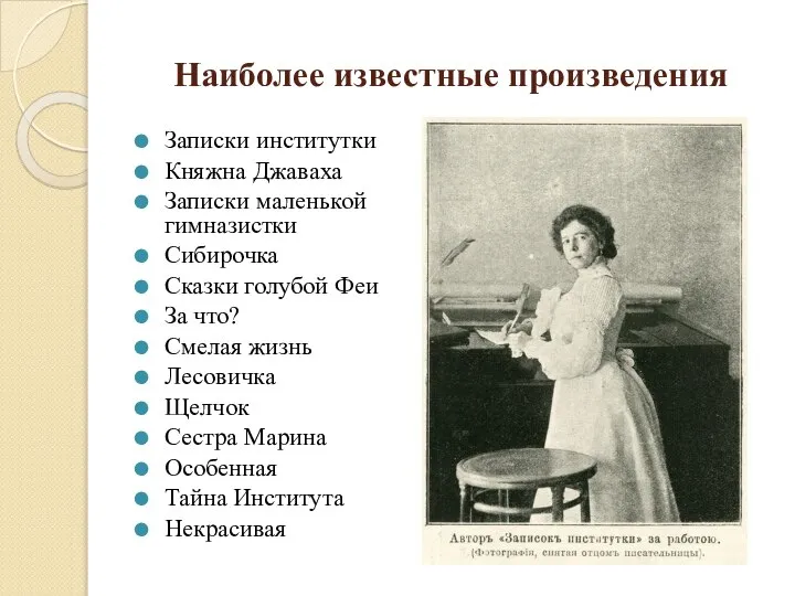 Наиболее известные произведения Записки институтки Княжна Джаваха Записки маленькой гимназистки Сибирочка