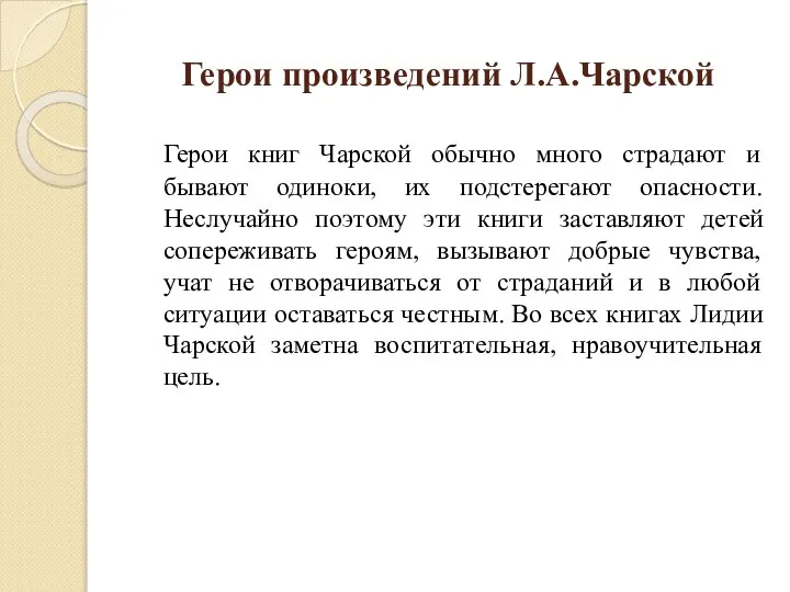 Герои произведений Л.А.Чарской Герои книг Чарской обычно много страдают и бывают