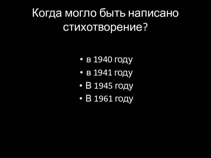 Когда могло быть написано стихотворение? в 1940 году в 1941 году