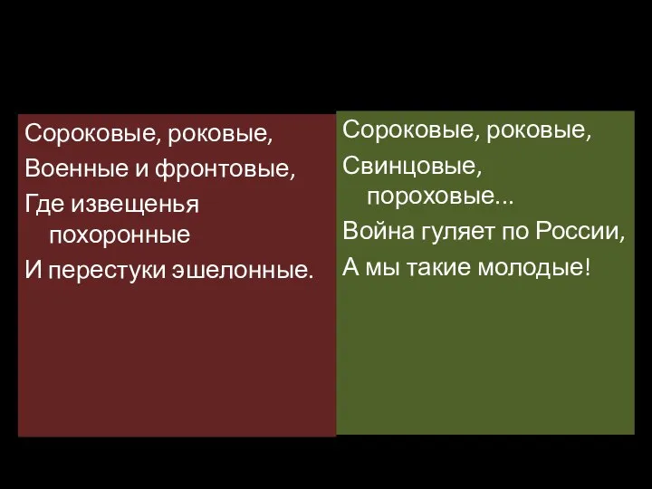 Сороковые, роковые, Военные и фронтовые, Где извещенья похоронные И перестуки эшелонные.