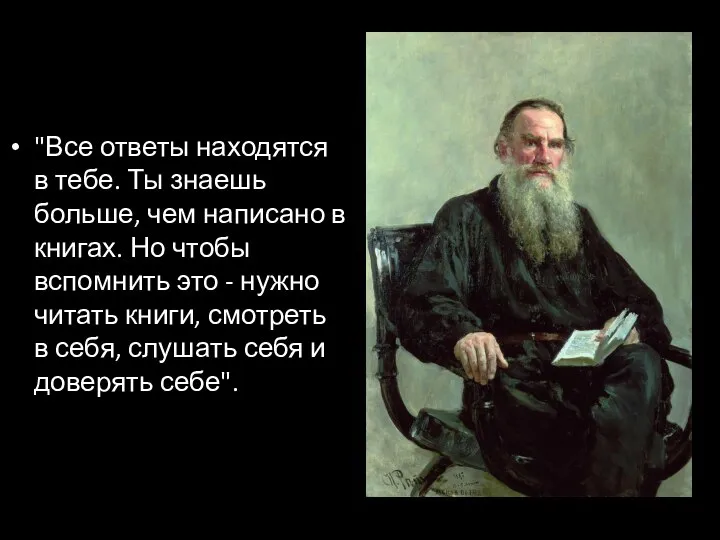 "Все ответы находятся в тебе. Ты знаешь больше, чем написано в