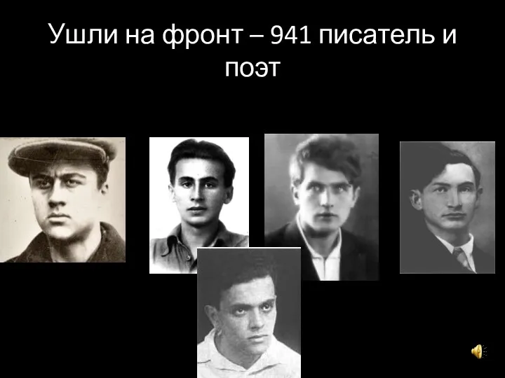 Ушли на фронт – 941 писатель и поэт