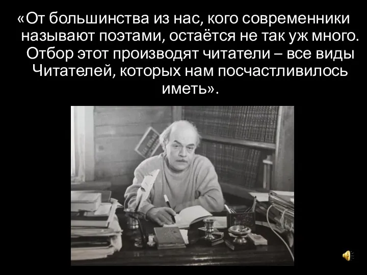 «От большинства из нас, кого современники называют поэтами, остаётся не так