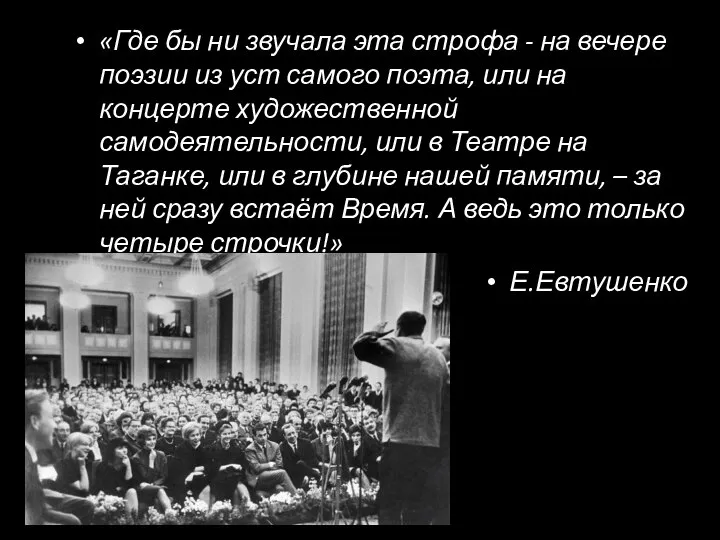 «Где бы ни звучала эта строфа - на вечере поэзии из