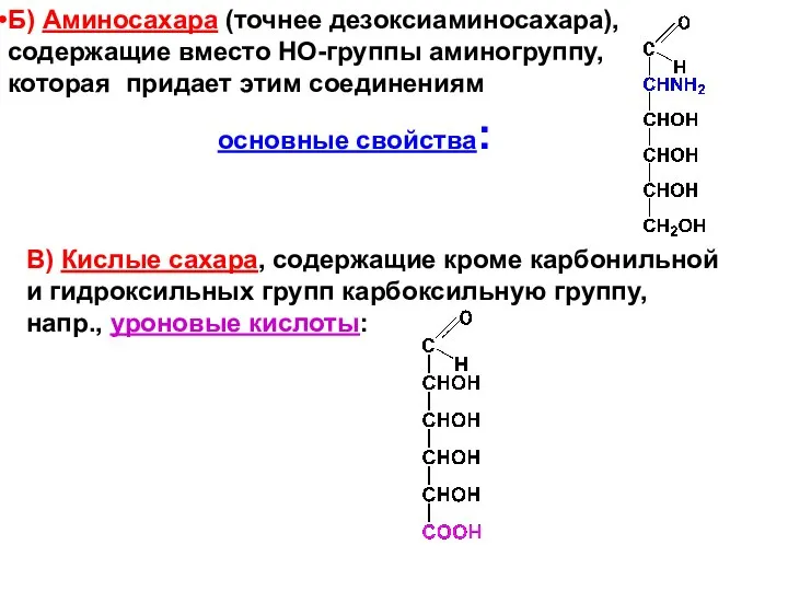 Б) Аминосахара (точнее дезоксиаминосахара), содержащие вместо НО-группы аминогруппу, которая придает этим