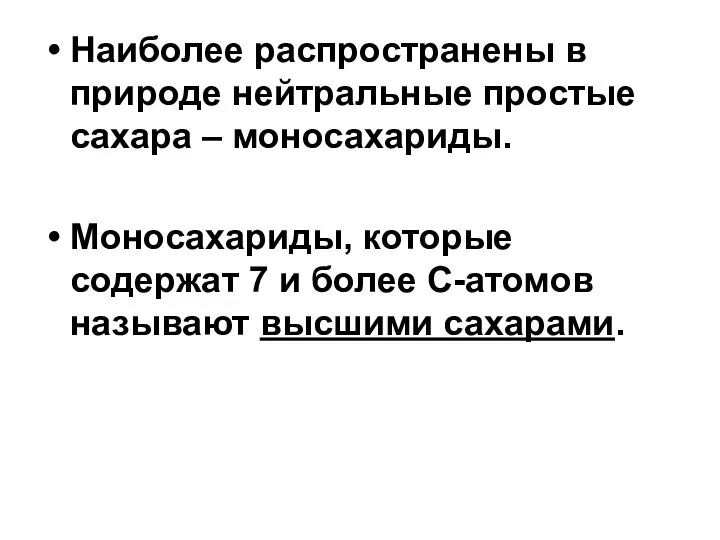 Наиболее распространены в природе нейтральные простые сахара – моносахариды. Моносахариды, которые