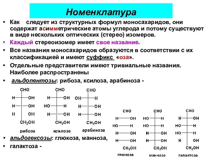 Номенклатура Как следует из структурных формул моносахаридов, они содержат асимметрические атомы