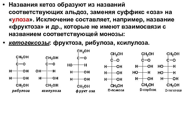 Названия кетоз образуют из названий соответствующих альдоз, заменяя суффикс «оза» на