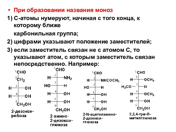 При образовании названия моноз 1) С-атомы нумеруют, начиная с того конца,