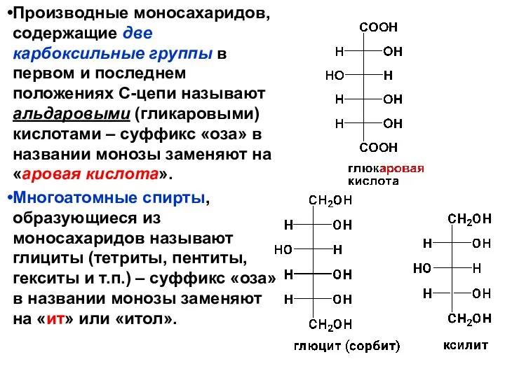 Производные моносахаридов, содержащие две карбоксильные группы в первом и последнем положениях