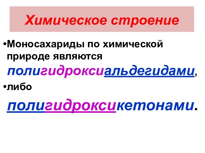 Химическое строение Моносахариды по химической природе являются полигидроксиальдегидами, либо полигидроксикетонами.