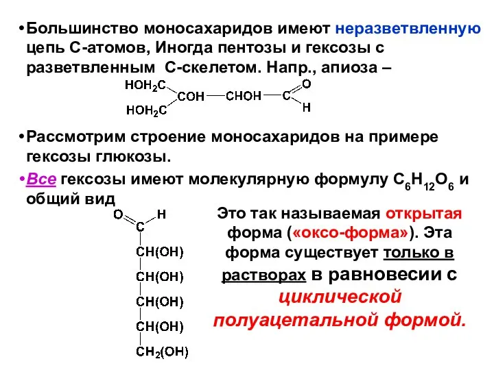 Большинство моносахаридов имеют неразветвленную цепь С-атомов, Иногда пентозы и гексозы с