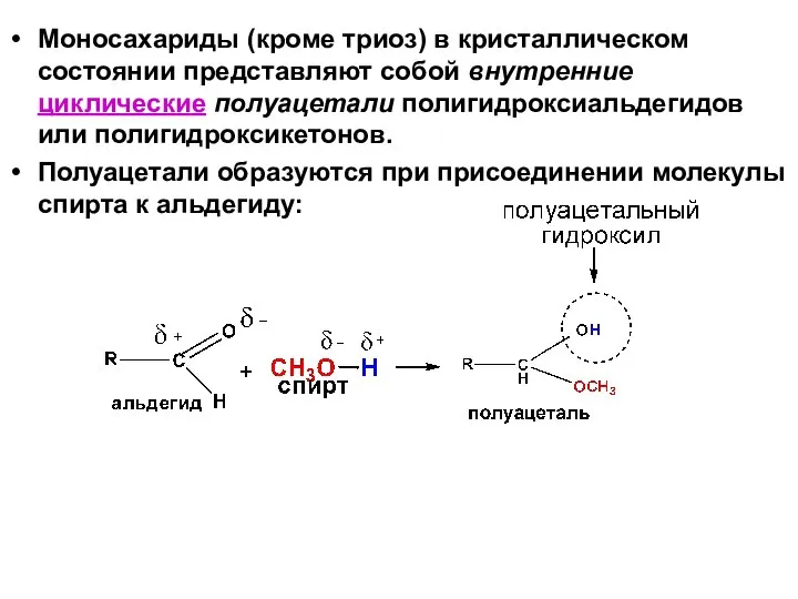 Моносахариды (кроме триоз) в кристаллическом состоянии представляют собой внутренние циклические полуацетали