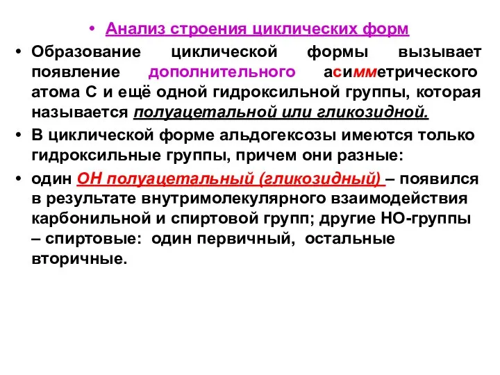 Анализ строения циклических форм Образование циклической формы вызывает появление дополнительного асимметрического