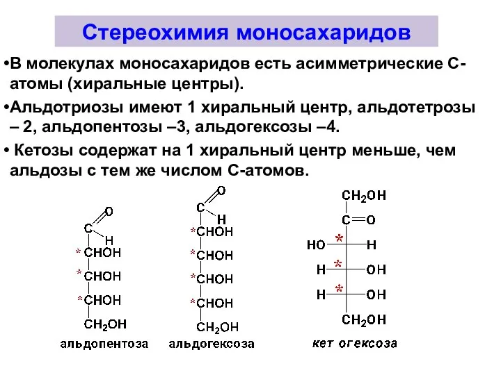 Стереохимия моносахаридов В молекулах моносахаридов есть асимметрические С-атомы (хиральные центры). Альдотриозы