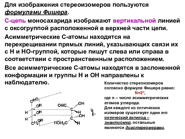 Для изображения стереоизомеров пользуются формулами Фишера. С-цепь моносахарида изображают вертикальной линией