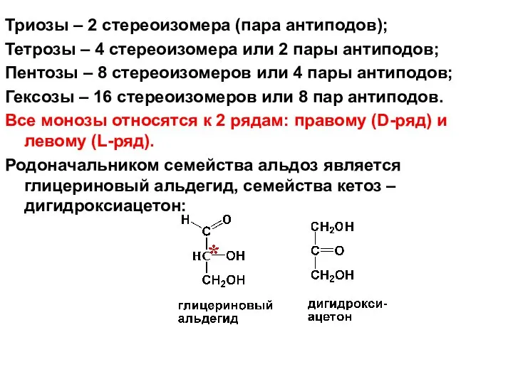 Триозы – 2 стереоизомера (пара антиподов); Тетрозы – 4 стереоизомера или