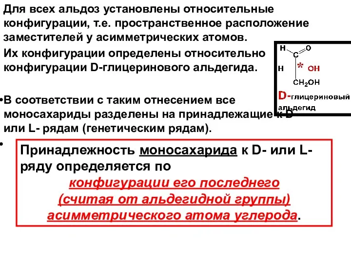 Для всех альдоз установлены относительные конфигурации, т.е. пространственное расположение заместителей у