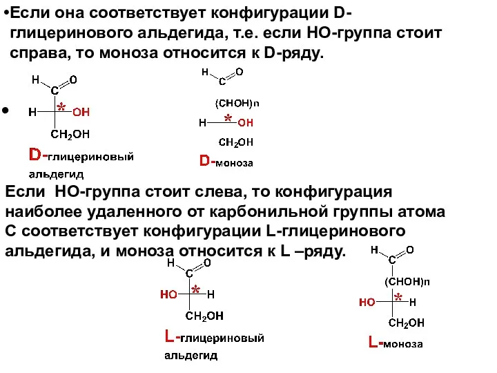 Если она соответствует конфигурации D-глицеринового альдегида, т.е. если НО-группа стоит справа,