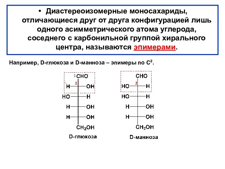 Диастереоизомерные моносахариды, отличающиеся друг от друга конфигурацией лишь одного асимметрического атома
