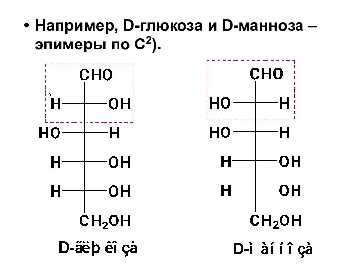 Например, D-глюкоза и D-манноза – эпимеры по С2).