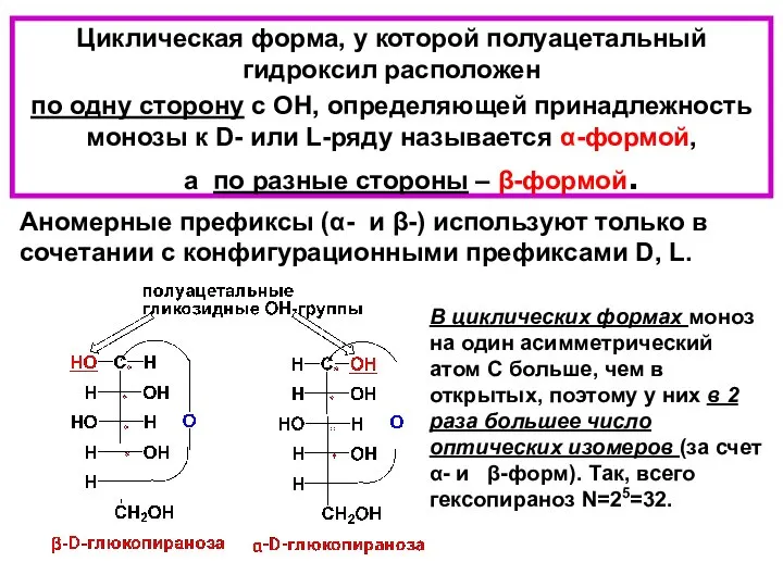 Циклическая форма, у которой полуацетальный гидроксил расположен по одну сторону с