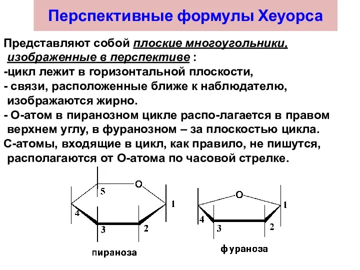 Перспективные формулы Хеуорса Представляют собой плоские многоугольники, изображенные в перспективе :