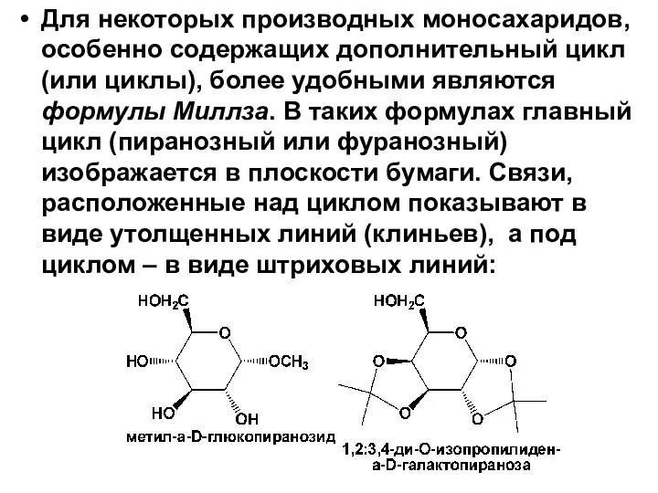 Для некоторых производных моносахаридов, особенно содержащих дополнительный цикл (или циклы), более