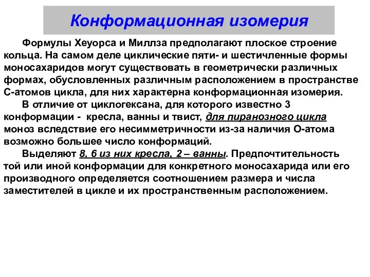 Конформационная изомерия Формулы Хеуорса и Миллза предполагают плоское строение кольца. На