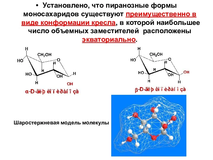 Установлено, что пиранозные формы моносахаридов существуют преимущественно в виде конформации кресла,