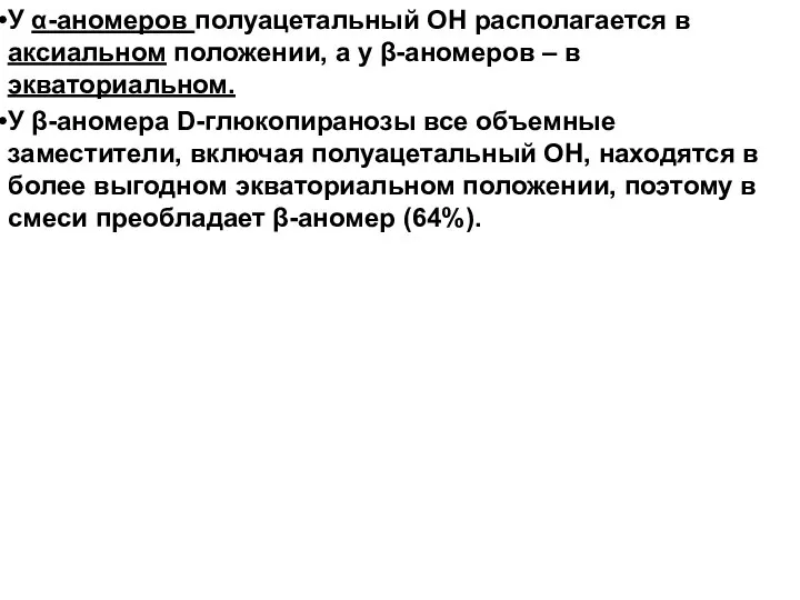 У α-аномеров полуацетальный ОН располагается в аксиальном положении, а у β-аномеров