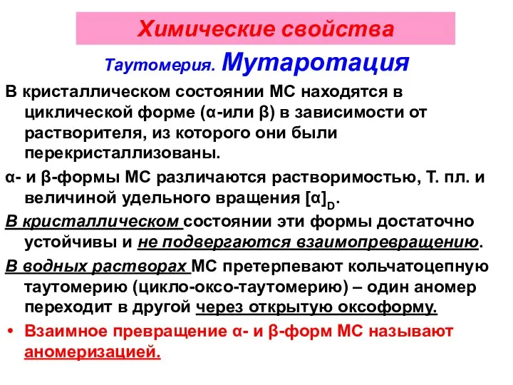 Химические свойства Таутомерия. Мутаротация В кристаллическом состоянии МС находятся в циклической