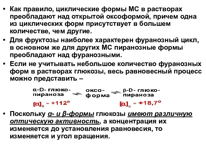 Как правило, циклические формы МС в растворах преобладают над открытой оксоформой,