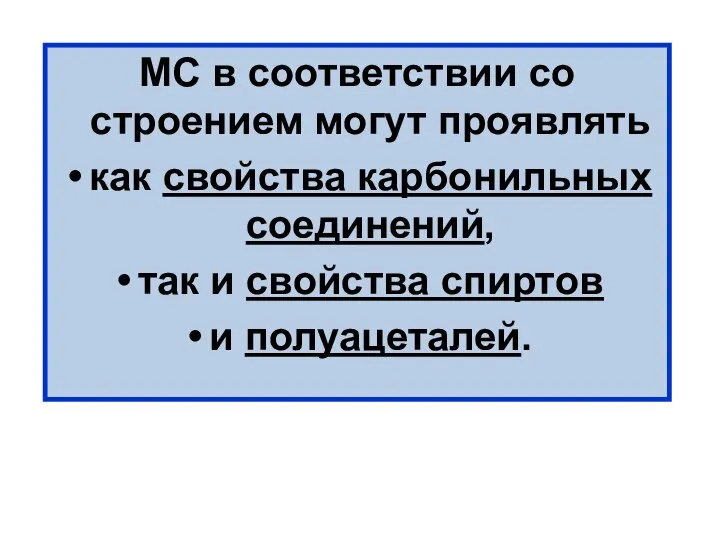 МС в соответствии со строением могут проявлять как свойства карбонильных соединений,