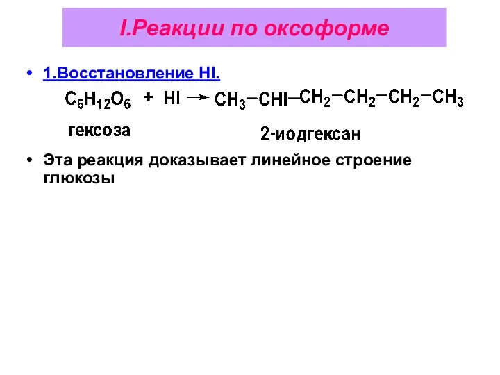 I.Реакции по оксоформе 1.Восстановление НI. Эта реакция доказывает линейное строение глюкозы