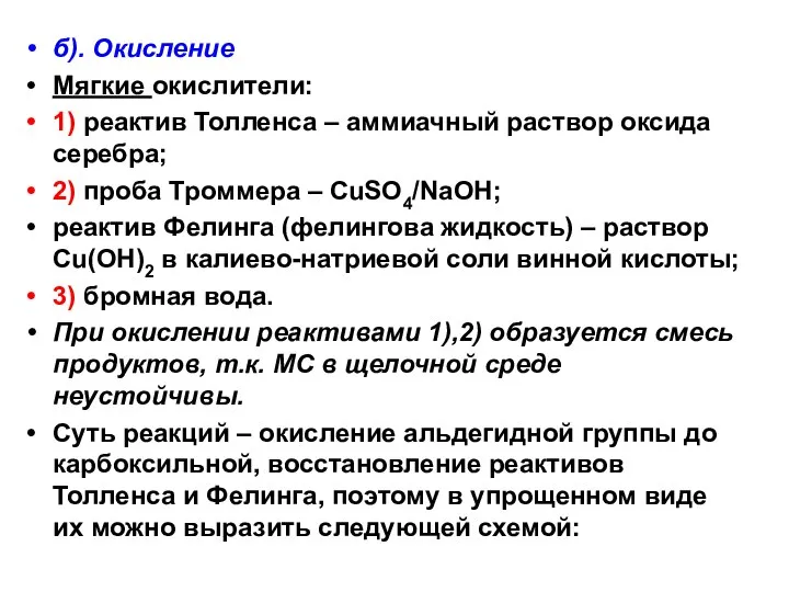 б). Окисление Мягкие окислители: 1) реактив Толленса – аммиачный раствор оксида