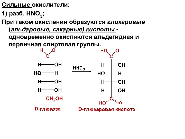Сильные окислители: 1) разб. HNO3; При таком окислении образуются гликаровые (альдаровые,