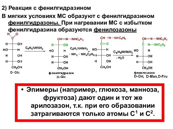 2) Реакция с фенилгидразином В мягких условиях МС образуют с фенилгидразином