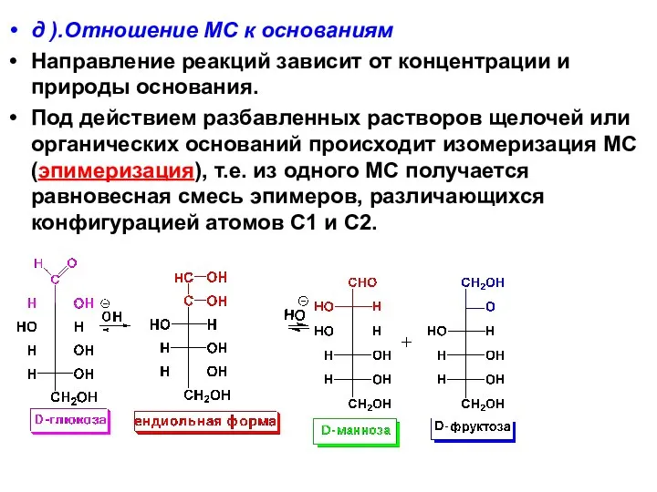 д ).Отношение МС к основаниям Направление реакций зависит от концентрации и