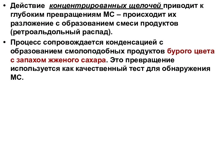 Действие концентрированных щелочей приводит к глубоким превращениям МС – происходит их