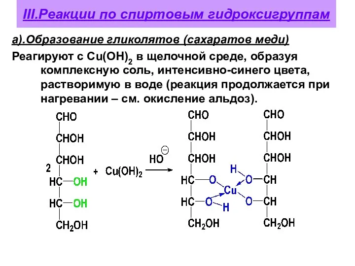 III.Реакции по спиртовым гидроксигруппам а).Образование гликолятов (сахаратов меди) Реагируют с Сu(OH)2