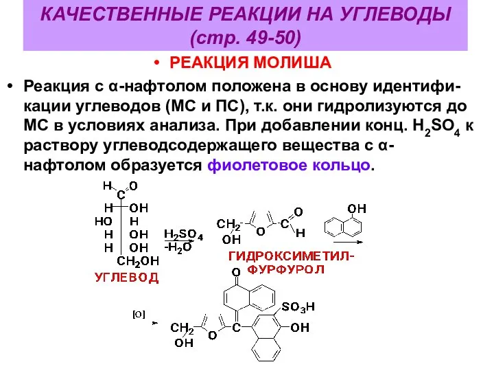 КАЧЕСТВЕННЫЕ РЕАКЦИИ НА УГЛЕВОДЫ (стр. 49-50) РЕАКЦИЯ МОЛИША Реакция с α-нафтолом